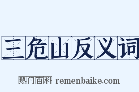 三危山反义词是什么意思的图片